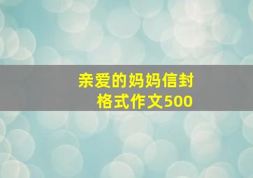 亲爱的妈妈信封格式作文500