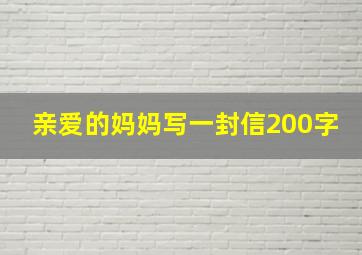 亲爱的妈妈写一封信200字