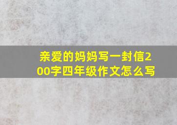 亲爱的妈妈写一封信200字四年级作文怎么写