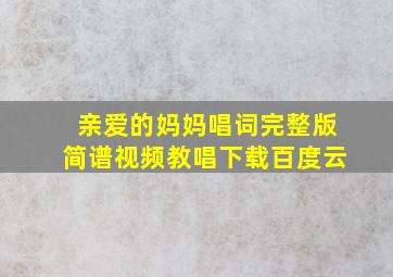 亲爱的妈妈唱词完整版简谱视频教唱下载百度云