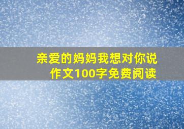 亲爱的妈妈我想对你说作文100字免费阅读