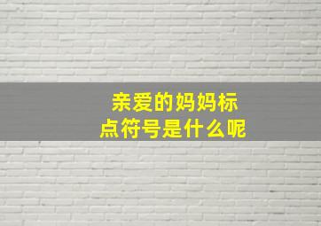 亲爱的妈妈标点符号是什么呢