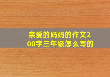 亲爱的妈妈的作文200字三年级怎么写的