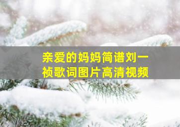 亲爱的妈妈简谱刘一祯歌词图片高清视频