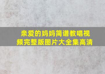 亲爱的妈妈简谱教唱视频完整版图片大全集高清