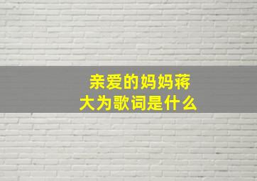 亲爱的妈妈蒋大为歌词是什么