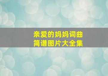 亲爱的妈妈词曲简谱图片大全集