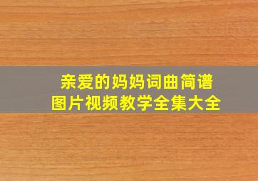 亲爱的妈妈词曲简谱图片视频教学全集大全