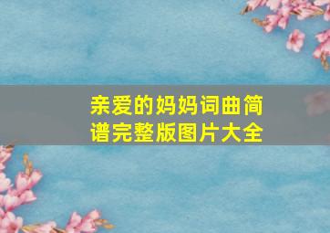 亲爱的妈妈词曲简谱完整版图片大全