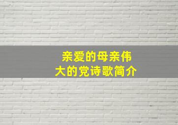 亲爱的母亲伟大的党诗歌简介