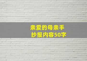 亲爱的母亲手抄报内容50字