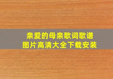 亲爱的母亲歌词歌谱图片高清大全下载安装