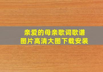 亲爱的母亲歌词歌谱图片高清大图下载安装