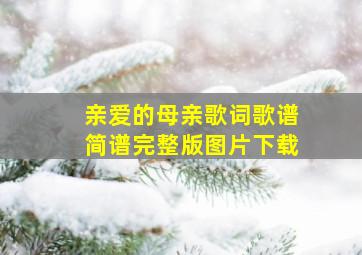 亲爱的母亲歌词歌谱简谱完整版图片下载