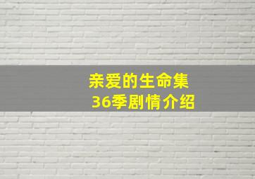 亲爱的生命集36季剧情介绍