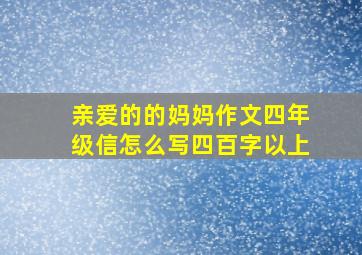 亲爱的的妈妈作文四年级信怎么写四百字以上