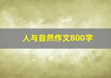 人与自然作文800字