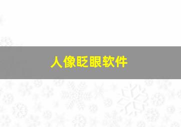 人像眨眼软件