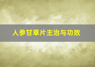 人参甘草片主治与功效