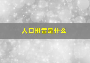 人口拼音是什么