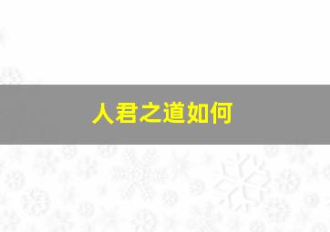 人君之道如何