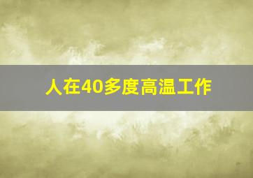 人在40多度高温工作