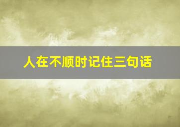 人在不顺时记住三句话