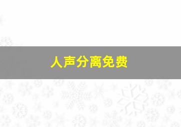 人声分离免费