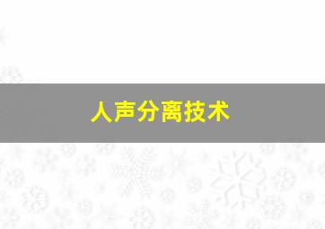 人声分离技术