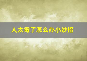 人太霉了怎么办小妙招