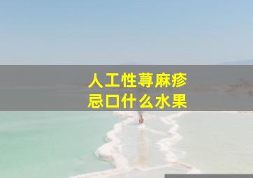 人工性荨麻疹忌口什么水果