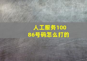 人工服务10086号码怎么打的