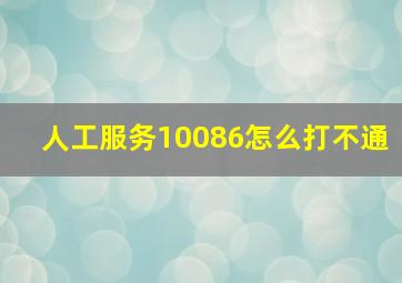 人工服务10086怎么打不通