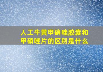 人工牛黄甲硝唑胶囊和甲硝唑片的区别是什么