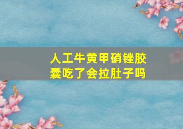 人工牛黄甲硝锉胶囊吃了会拉肚子吗