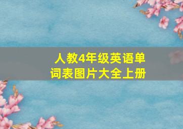 人教4年级英语单词表图片大全上册