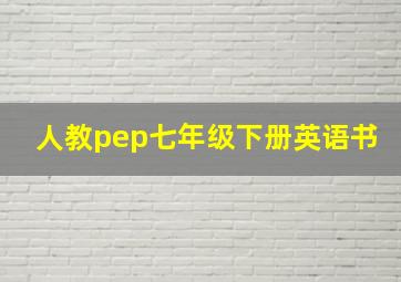 人教pep七年级下册英语书