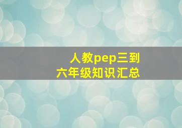 人教pep三到六年级知识汇总