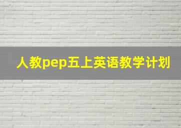 人教pep五上英语教学计划