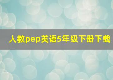 人教pep英语5年级下册下载