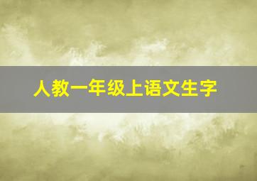 人教一年级上语文生字