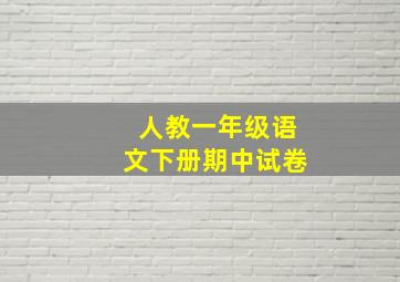 人教一年级语文下册期中试卷