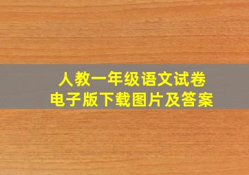 人教一年级语文试卷电子版下载图片及答案