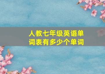 人教七年级英语单词表有多少个单词