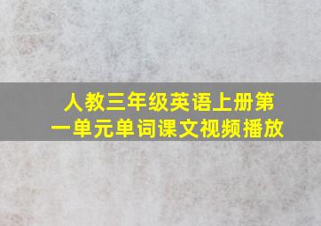 人教三年级英语上册第一单元单词课文视频播放