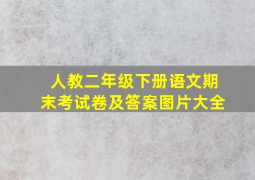 人教二年级下册语文期末考试卷及答案图片大全