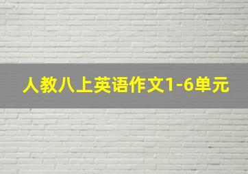 人教八上英语作文1-6单元