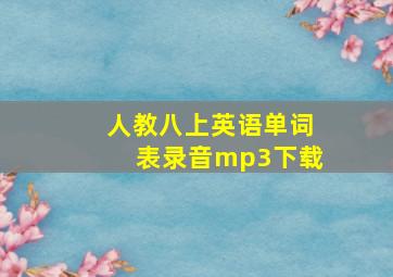 人教八上英语单词表录音mp3下载