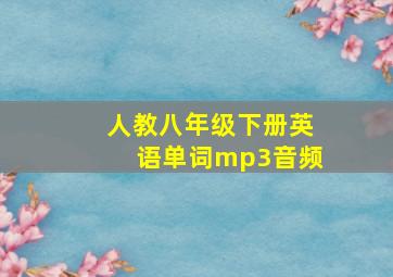 人教八年级下册英语单词mp3音频