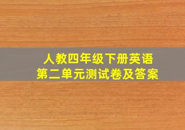 人教四年级下册英语第二单元测试卷及答案